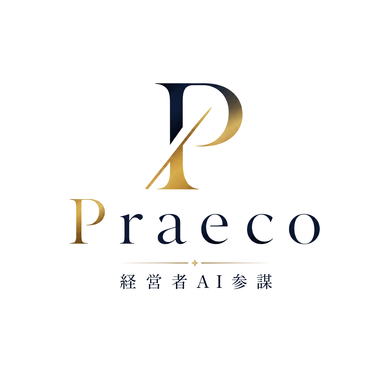 Praeco - 経営者AI参謀